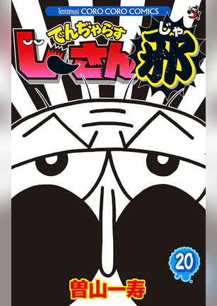 なんと でんぢゃらすじーさん マンガ 電子書籍 U Next 初回600円分無料 なんと でんぢゃらすじーさん マンガ 電子書籍 U Next 初回600円分無料
