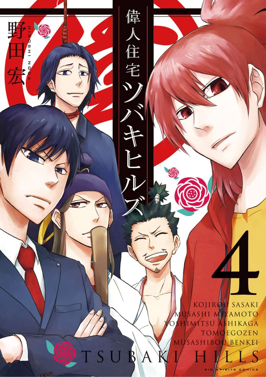 偉人住宅 ツバキヒルズ 4巻 マンガ 電子書籍 U Next 初回600円分無料
