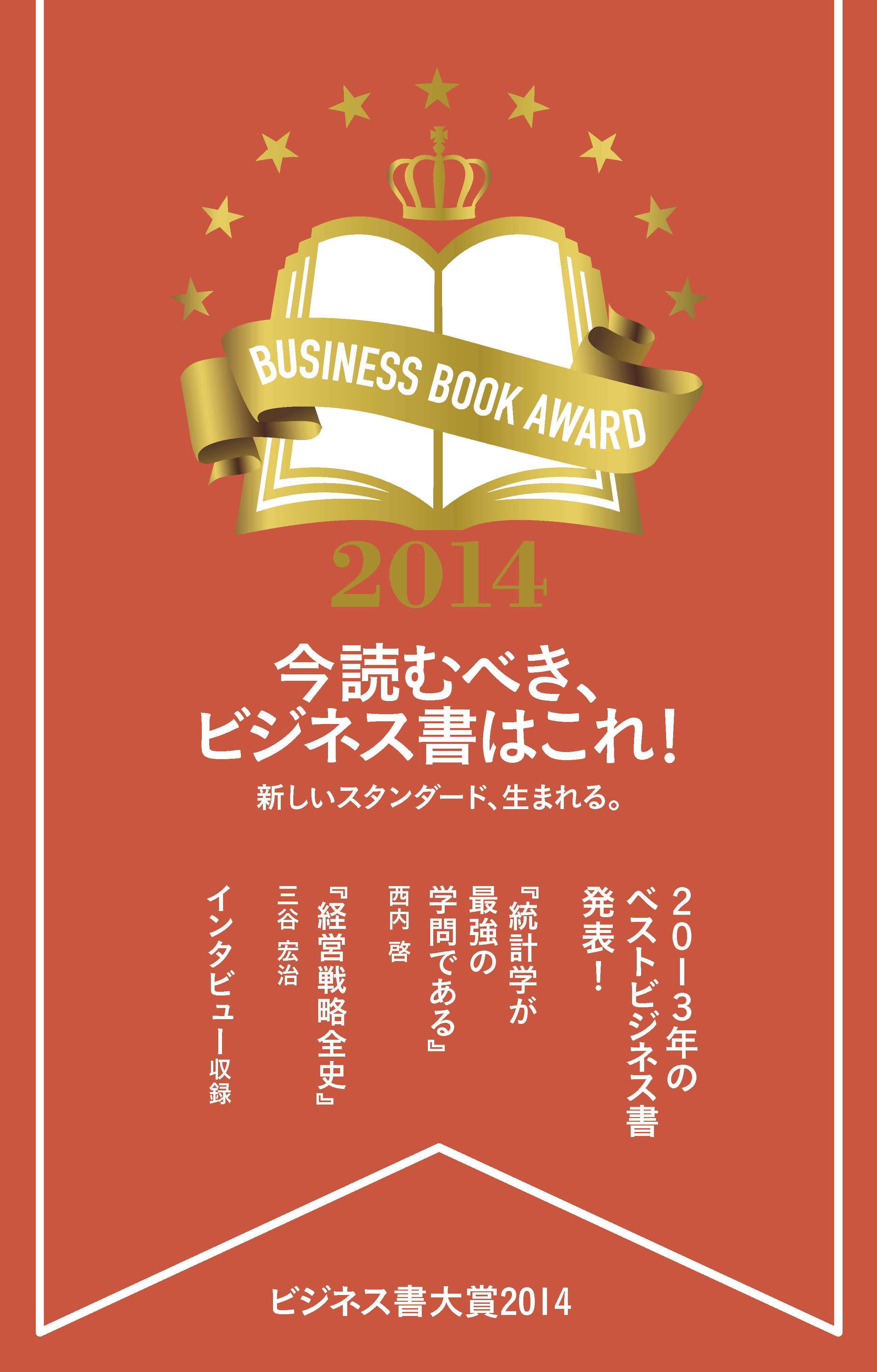 ビジネス書大賞２０１４ 今読むべき ビジネス書はこれ 書籍 電子書籍 U Next 初回600円分無料