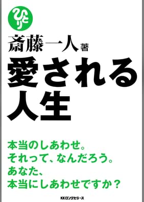 斎藤一人 幸せの名言集 電子書籍 マンガ読むならu Next 初回600円分無料 U Next 斎藤一人 幸せの名言集 電子書籍 マンガ読むならu Next 初回600円分無料 U Next