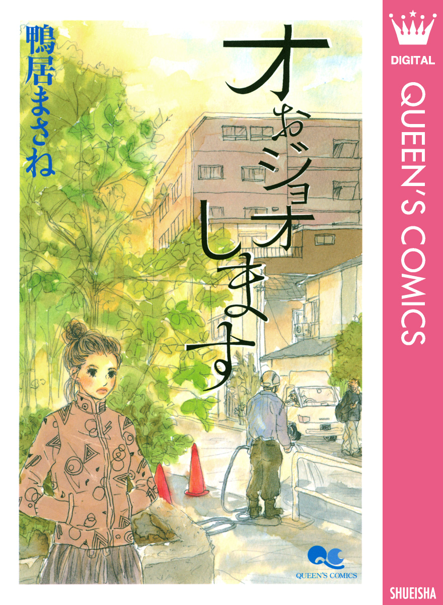鴨居まさねの漫画 書籍 ラノベ