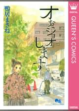 鴨居まさねの漫画 書籍 ラノベ 鴨居まさねの漫画 書籍 ラノベ