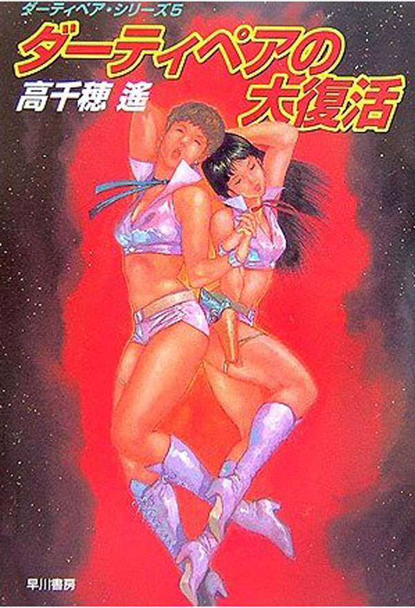 ダーティペアの大跳躍 書籍 電子書籍 U Next 初回600円分無料