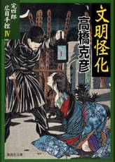 高橋克彦の漫画 書籍 ラノベ 高橋克彦の漫画 書籍 ラノベ