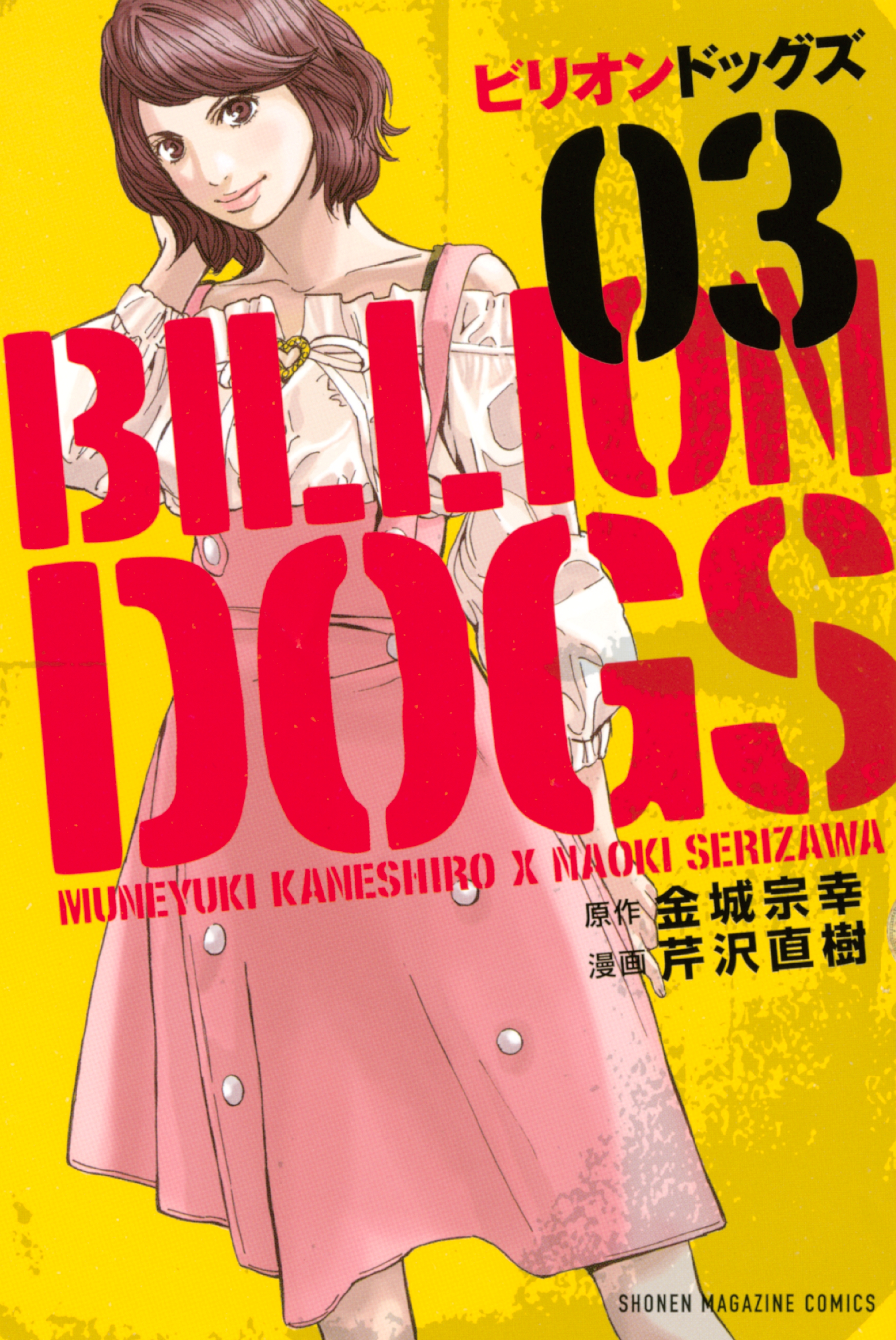 ビリオンドッグズ３巻のコミックを読みたい方はコチラ 少年コミック