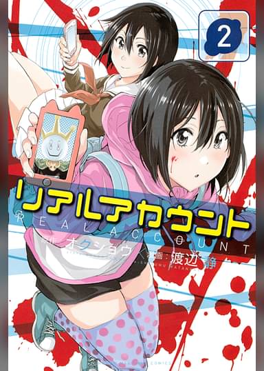 リアルアカウント 2 マンガ 電子書籍はu Next 初回600円分無料