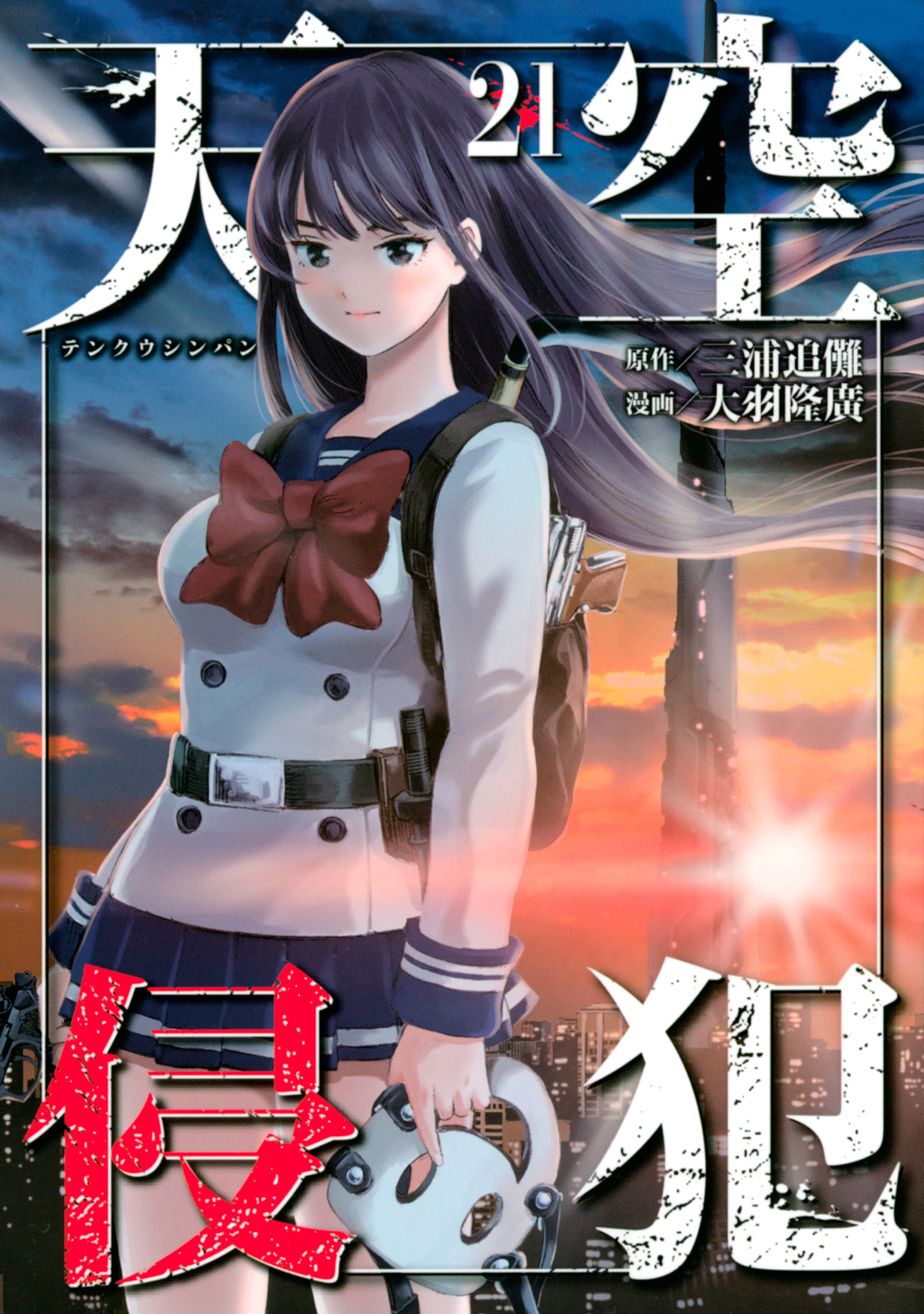 天空侵犯 ２１ マンガ 電子書籍 U Next 初回600円分無料
