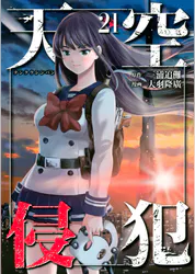 天空侵犯 21 マンガ 電子書籍 U Next 初回600円分無料 天空侵犯 21 マンガ 電子書籍 U Next 初回600円分無料