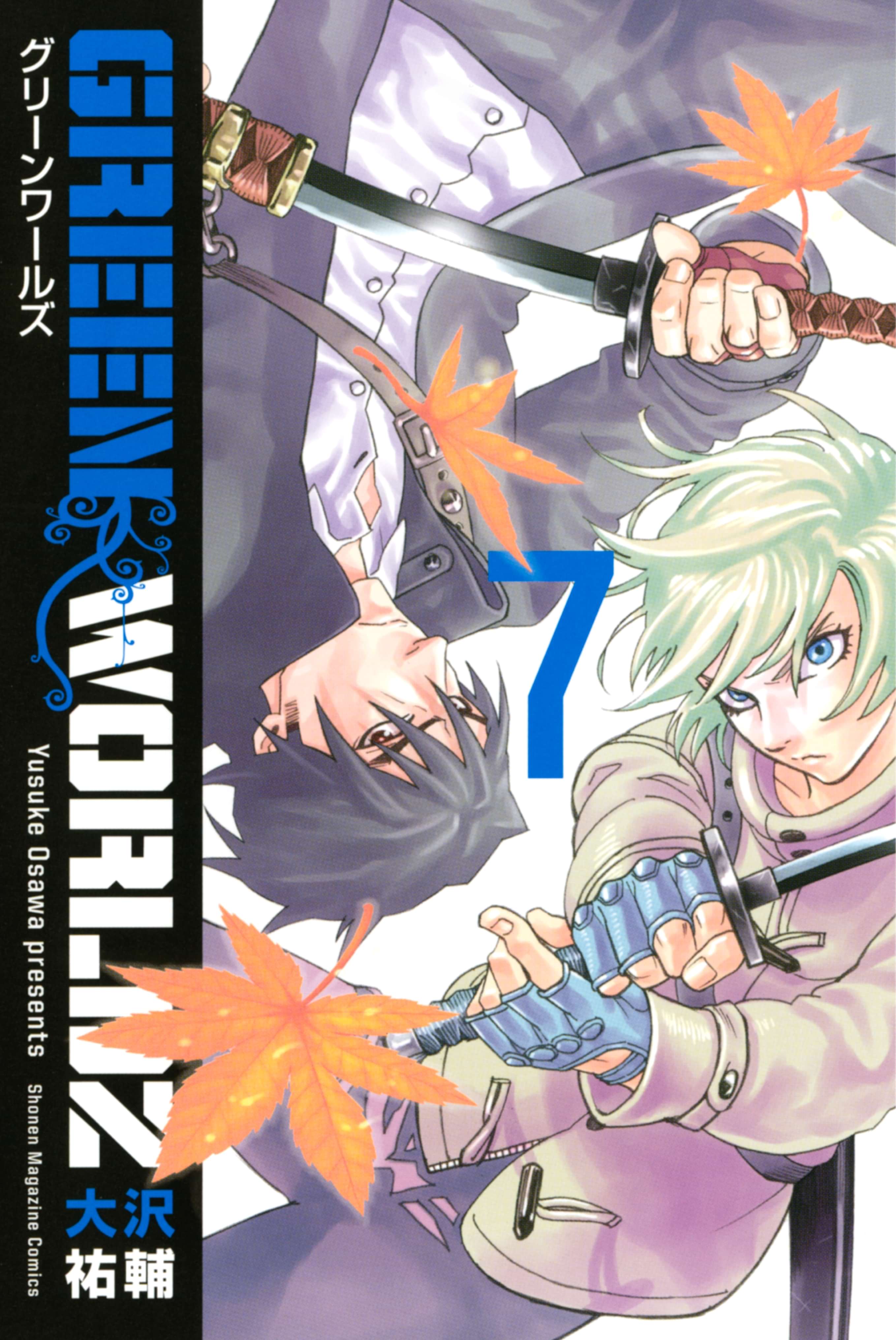 ｇｒｅｅｎ ｗｏｒｌｄｚ 電子書籍 マンガ読むならu Next 初回600円分無料 U Next