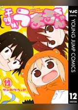 干物妹 うまるちゃん 第3話 うまると弟子 アニメ 15 の動画視聴 U Next 31日間無料トライアル 干物妹 うまるちゃん 第3話 うまると弟子 アニメ 15 の動画視聴 U Next 31日間無料トライアル