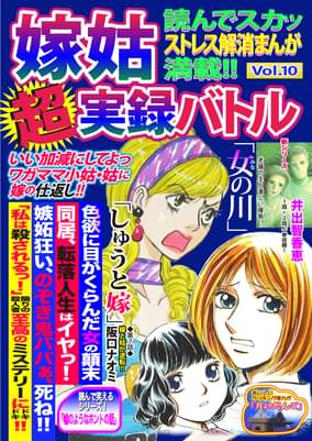 嫁姑超実録バトルvol 10読んでスカッストレス解消まんが満載 マンガ 電子書籍 U Next 初回600円分無料 嫁姑超実録バトルvol 10読んでスカッストレス解消まんが満載 マンガ 電子書籍 U Next 初回600円分無料