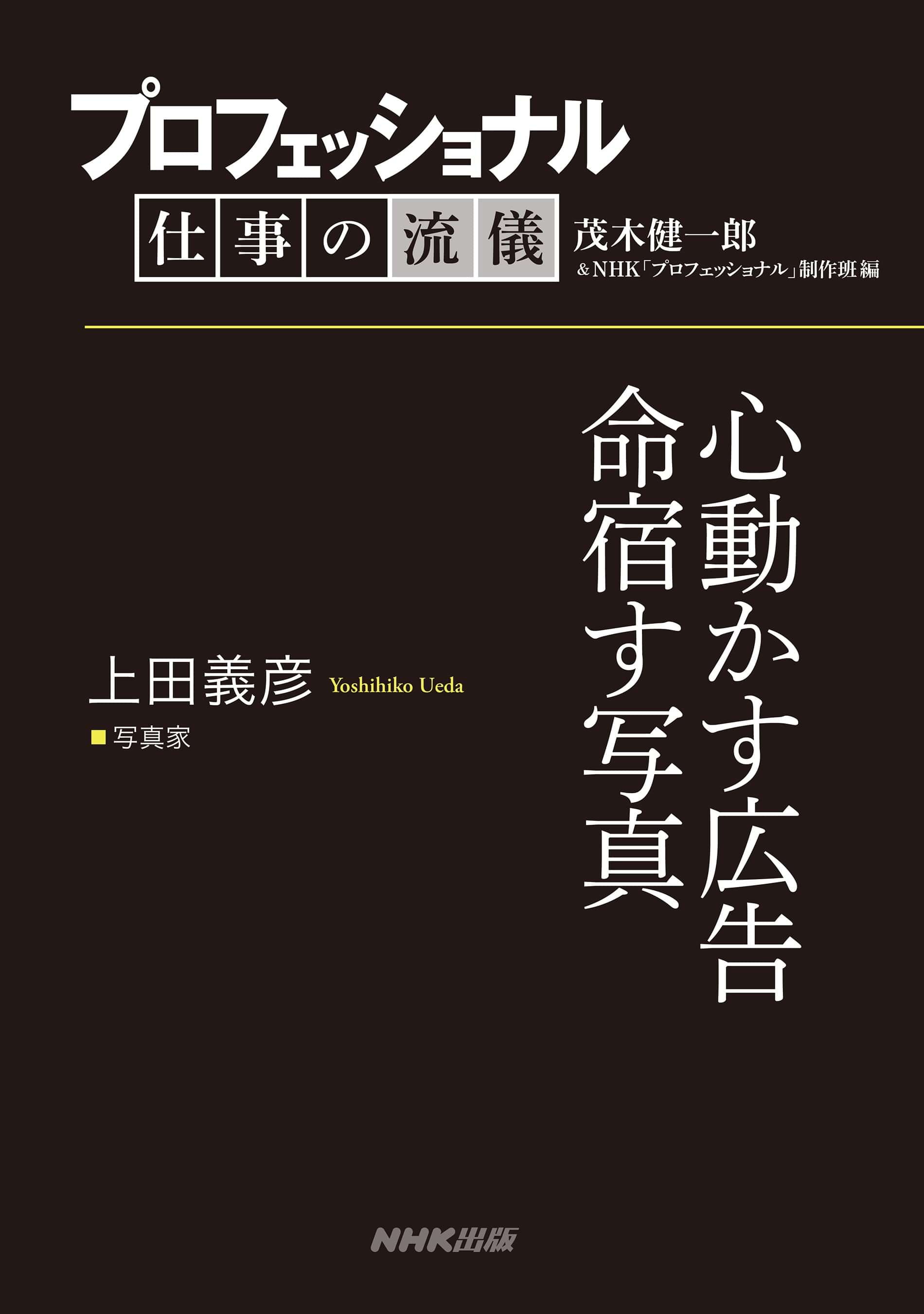 プロフェッショナル 仕事の流儀 上田義彦 写真家 心動かす広告命宿す写真 書籍 電子書籍 U Next 初回600円分無料