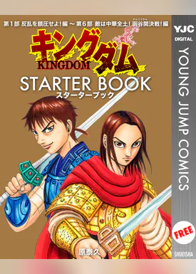 キングダム Starter Book マンガ 電子書籍 U Next 初回600円分無料 キングダム Starter Book マンガ 電子書籍 U Next 初回600円分無料