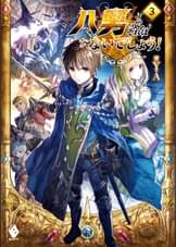 八男って それはないでしょう 25 ラノベ 電子書籍 U Next 初回600円分無料 八男って それはないでしょう 25 ラノベ 電子書籍 U Next 初回600円分無料