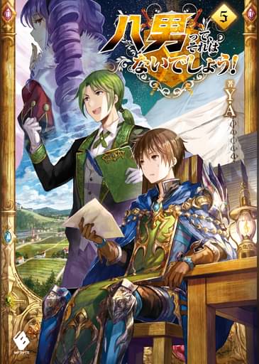八男って それはないでしょう 5 ラノベ 電子書籍はu Next 初回600円分無料