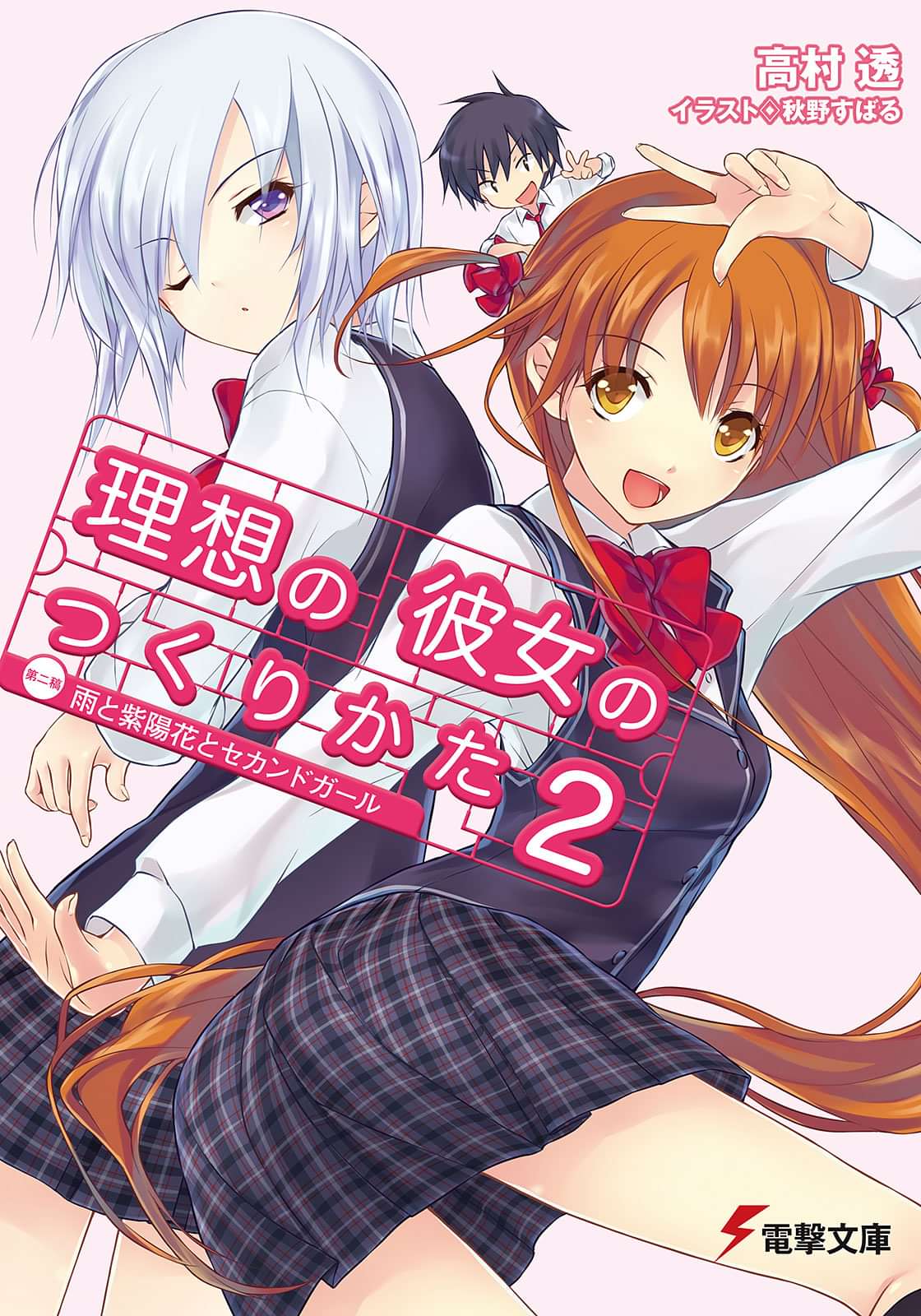 理想の彼女のつくりかた 2巻 ラノベ 電子書籍 U Next 初回600円分無料