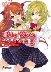 理想の彼女のつくりかた ラノベ 電子書籍 U Next 初回600円分無料 理想の彼女のつくりかた ラノベ 電子書籍 U Next 初回600円分無料