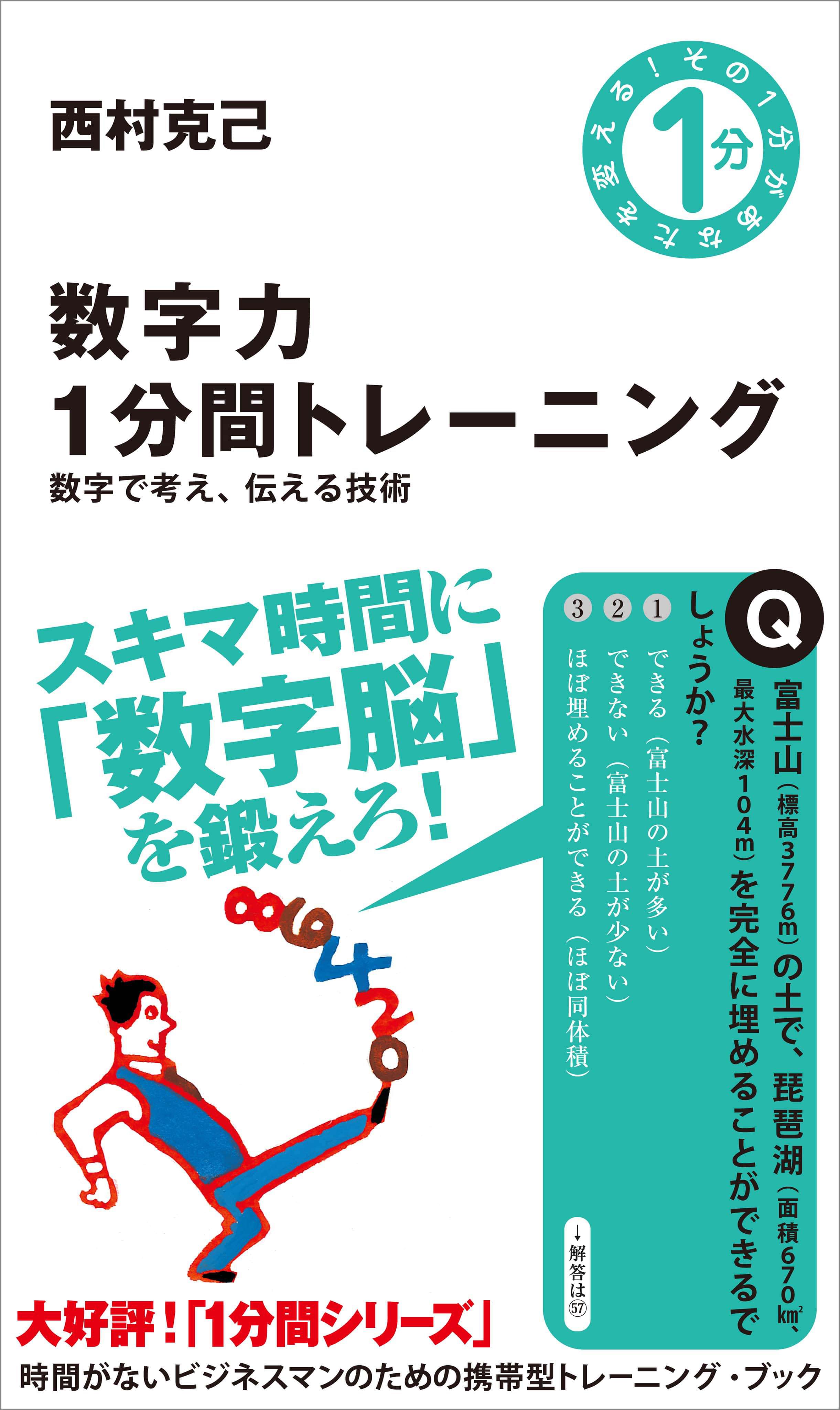数字力1分間トレーニング 数字で考え 伝える技術 電子書籍 マンガ読むならu Next 初回600円分無料 U Next
