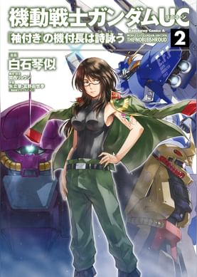 機動戦士ガンダムuc 星月の欠片 電子書籍 マンガ読むならu Next 初回600円分無料 U Next