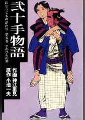 弐十手物語 96 マンガ 電子書籍 U Next 初回600円分無料 弐十手物語 96 マンガ 電子書籍 U Next 初回600円分無料