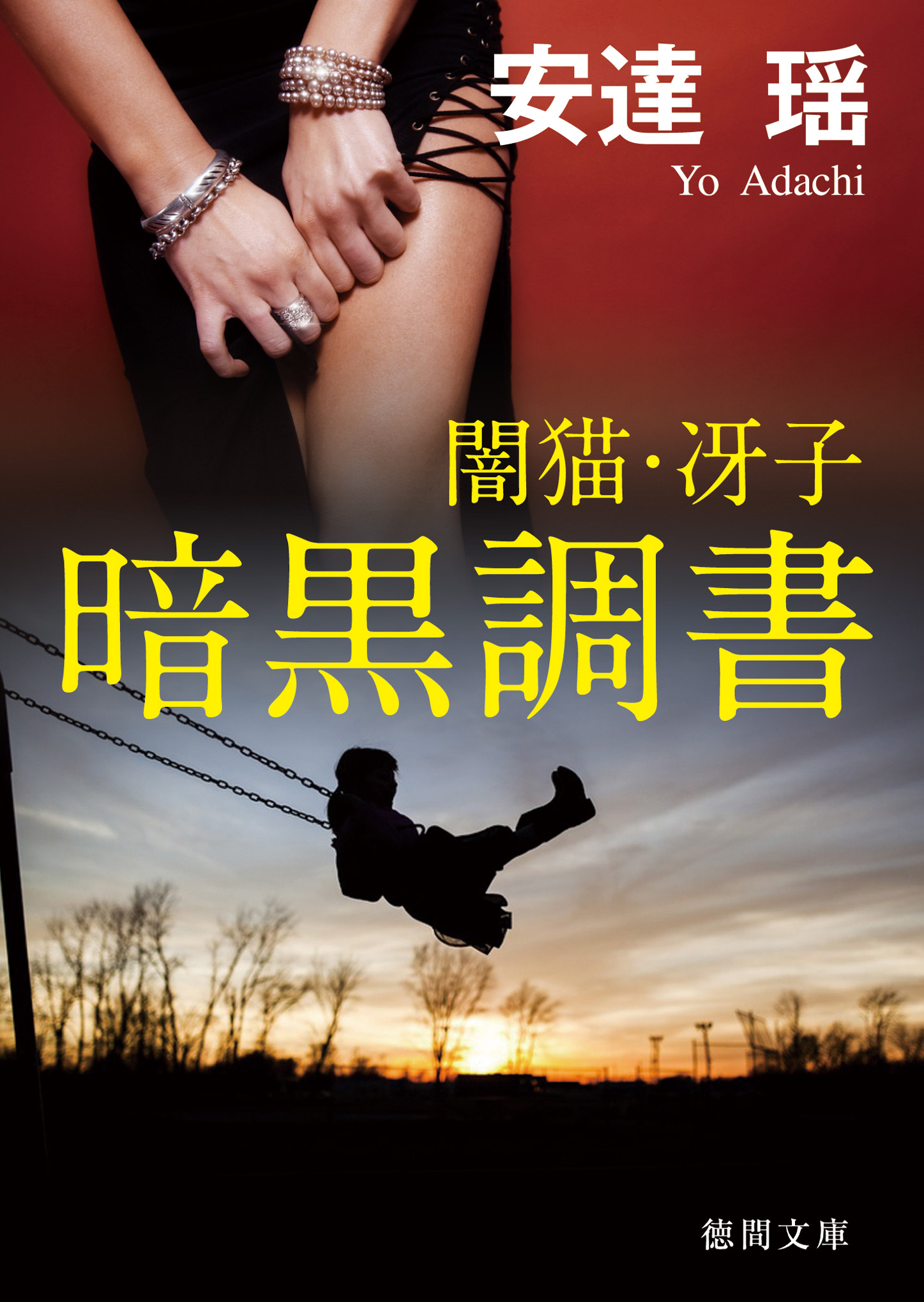 闇猫 冴子 書籍 電子書籍 U Next 初回600円分無料