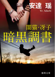闇猫 冴子 書籍 電子書籍 U Next 初回600円分無料 闇猫 冴子 書籍 電子書籍 U Next 初回600円分無料