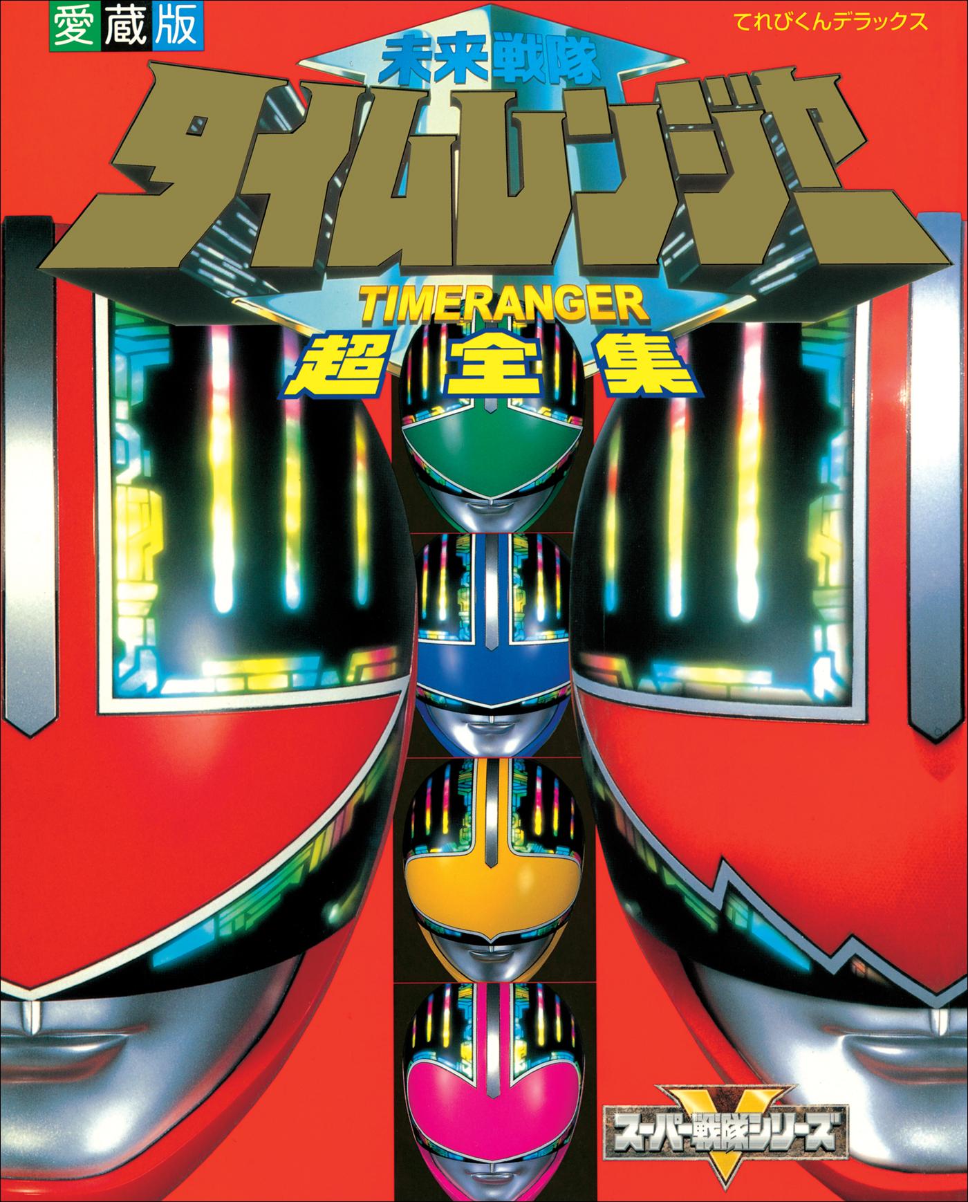 未来戦隊タイムレンジャー 47話 台本 全話解説】未来戦隊タイムレンジャー・Case File 47「ドンの最期