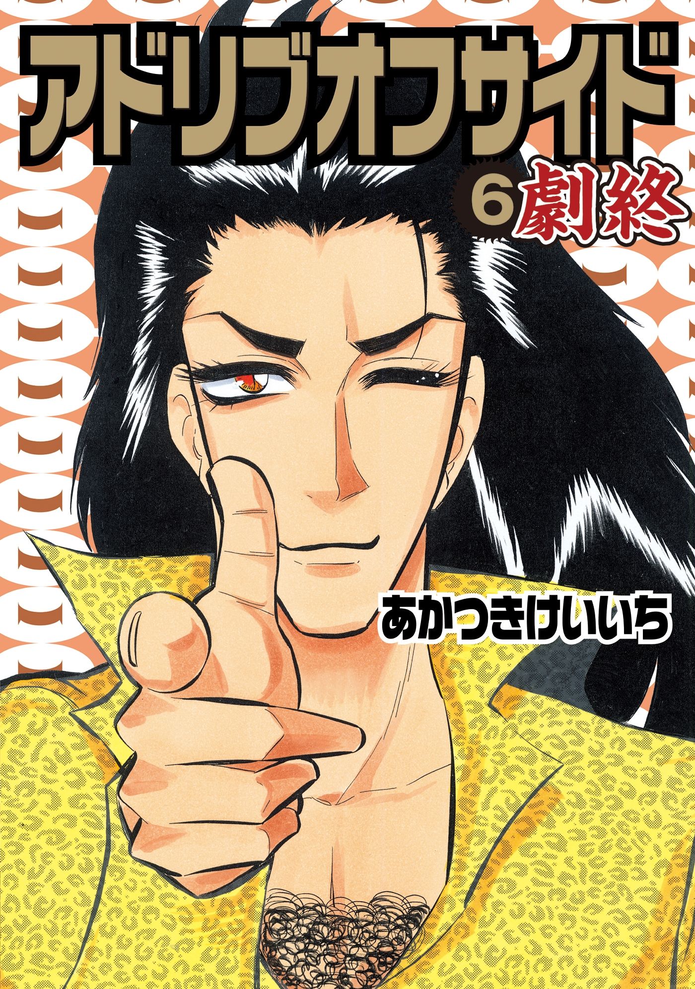 あかつきけいいちの作品一覧 U Next 31日間無料トライアル