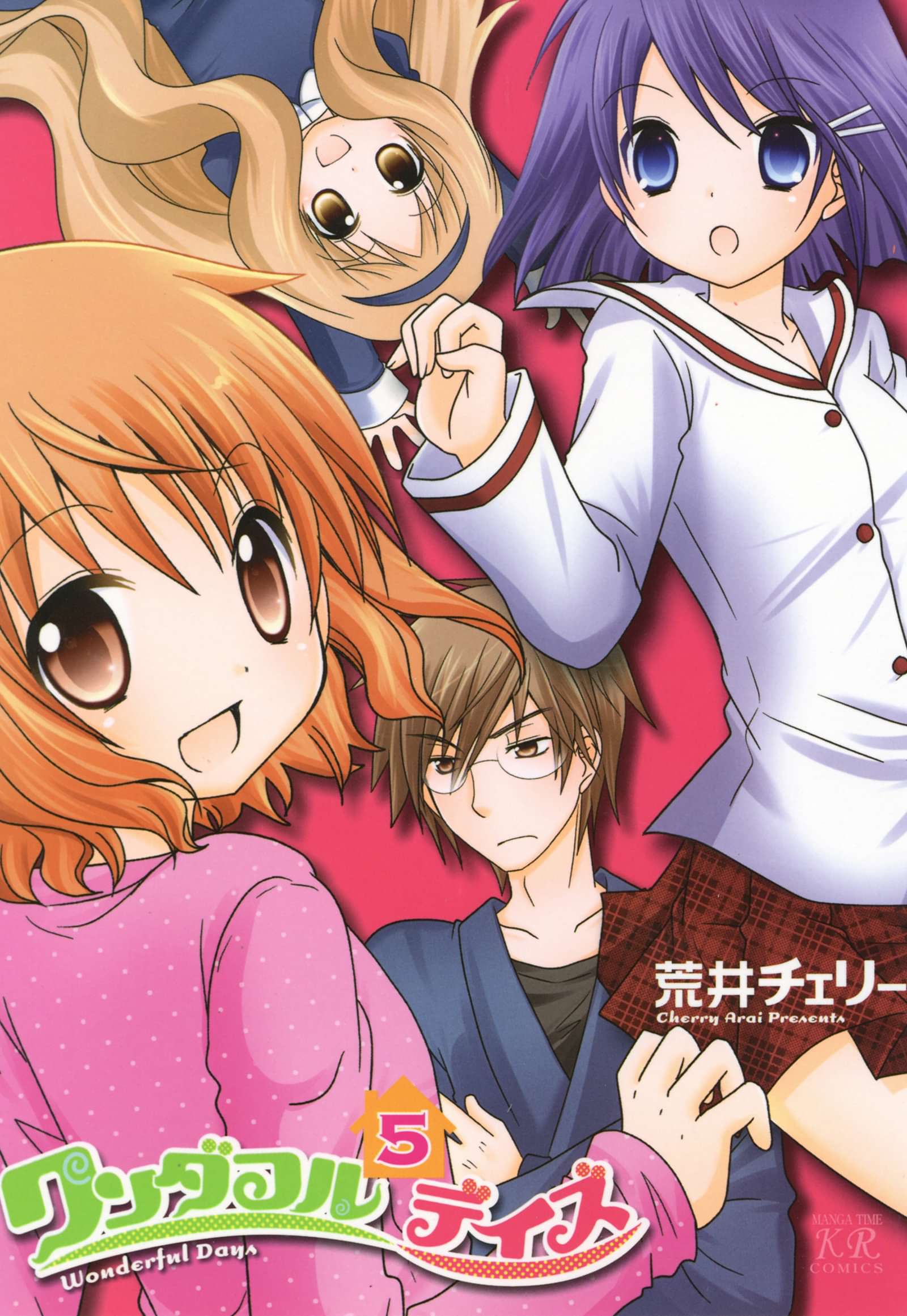 ワンダフルデイズ 5巻 マンガ 電子書籍 U Next 初回600円分無料