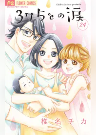 37 5 の涙 24 マンガ 電子書籍 U Next 初回600円分無料 37 5 の涙 24 マンガ 電子書籍 U Next 初回600円分無料