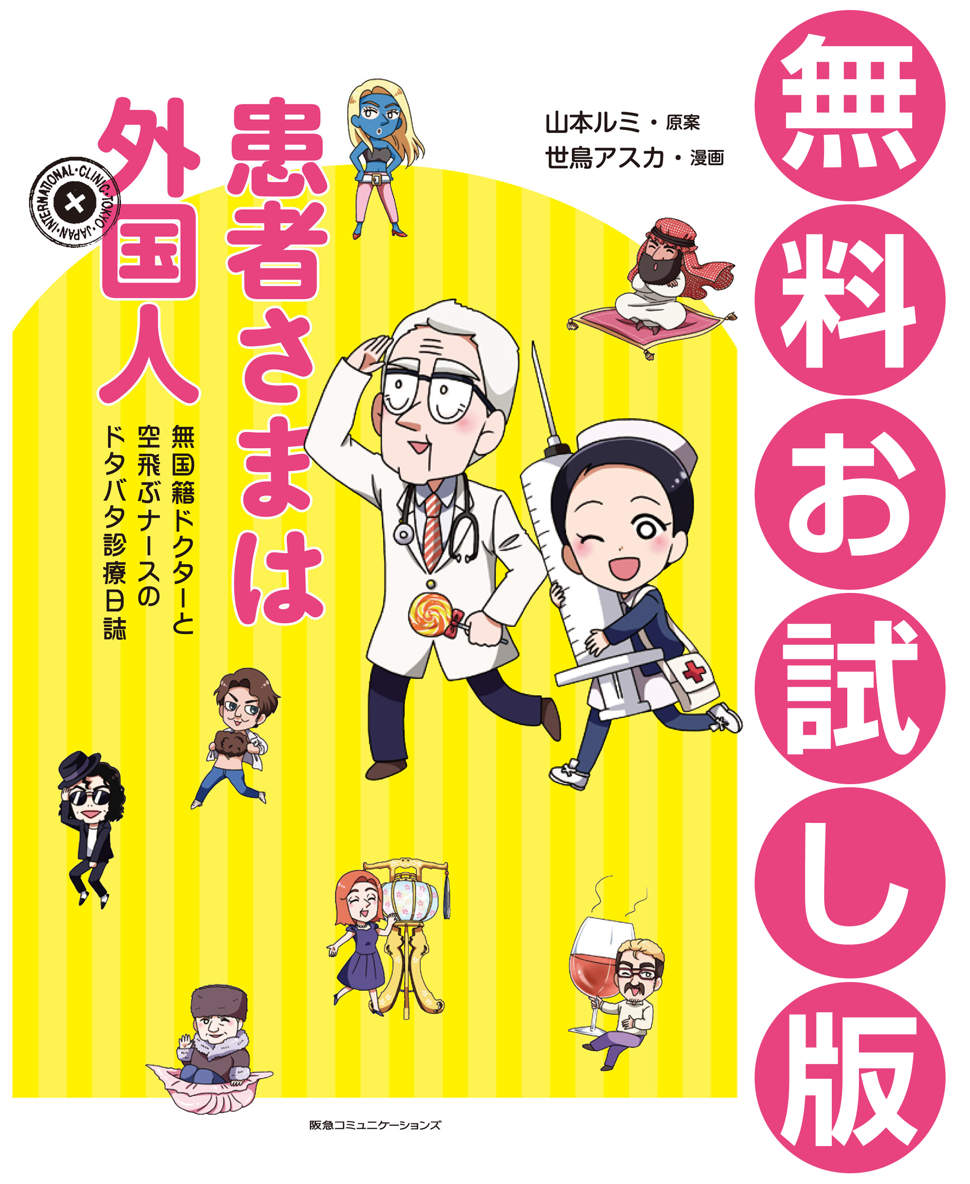 患者さまは外国人 無国籍ドクターと空飛ぶナースのドタバタ診療日誌 無料お試し版 書籍 電子書籍 U Next 初回600円分無料