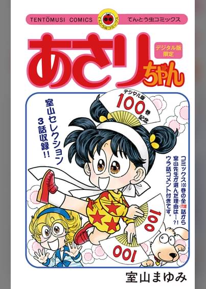 あさりちゃん100巻配信記念 デジタル版限定 室山まゆみセレクション マンガ 電子書籍はu Next 初回600円分無料