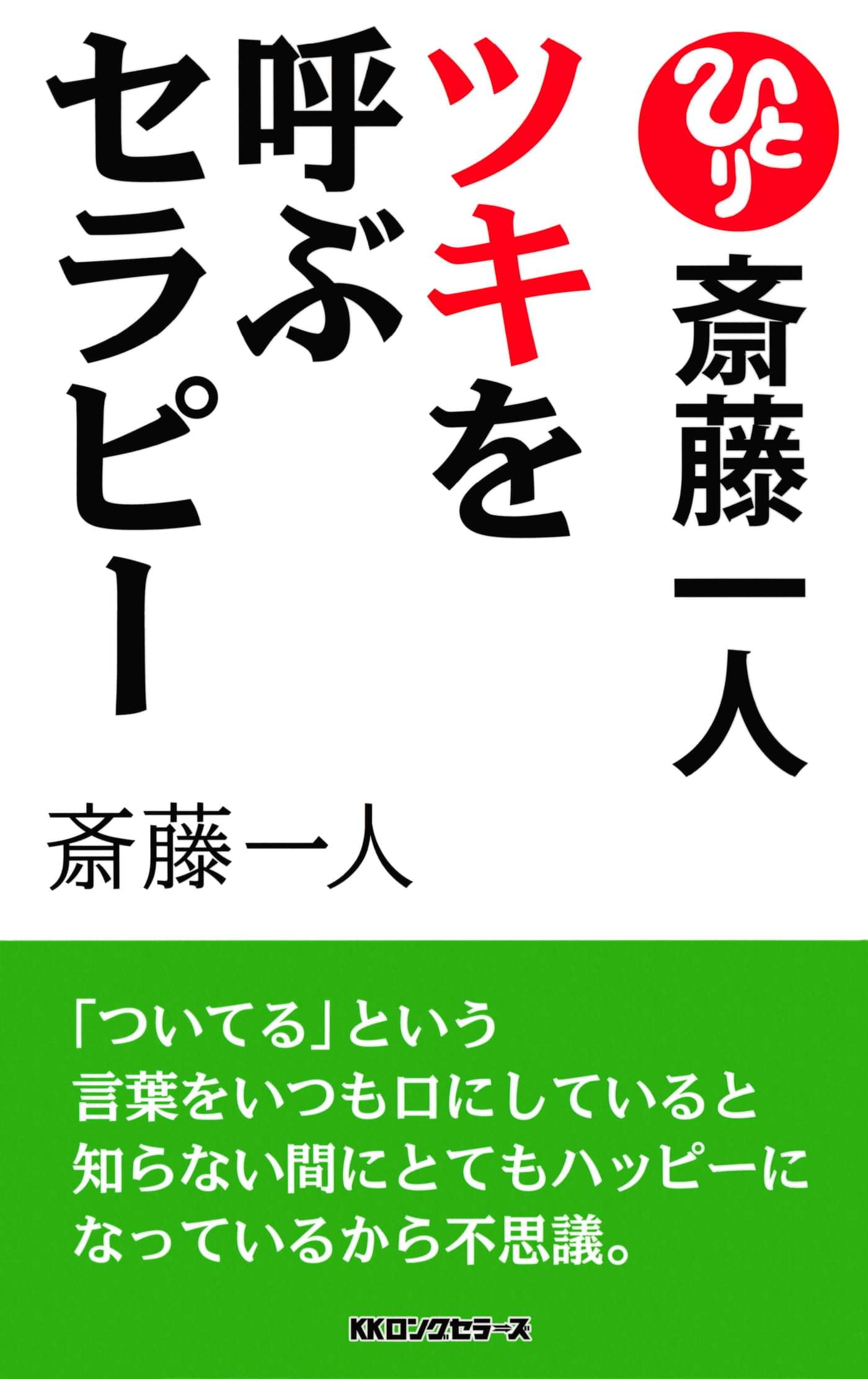 斎藤一人 ツキを呼ぶセラピー 新装版 Kkロングセラーズ 電子書籍 マンガ読むならu Next 初回600円分無料 U Next