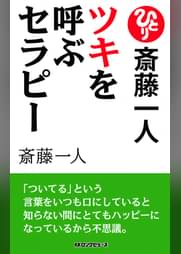 斎藤一人 幸せの名言集 書籍 電子書籍 U Next 初回600円分無料 斎藤一人 幸せの名言集 書籍 電子書籍 U Next 初回600円分無料
