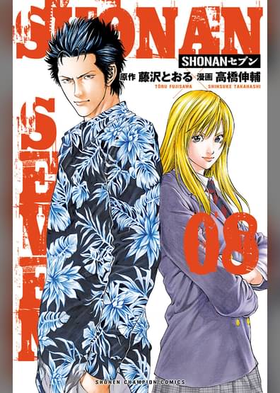 Shonanセブン 8 マンガ 電子書籍はu Next 初回600円分無料