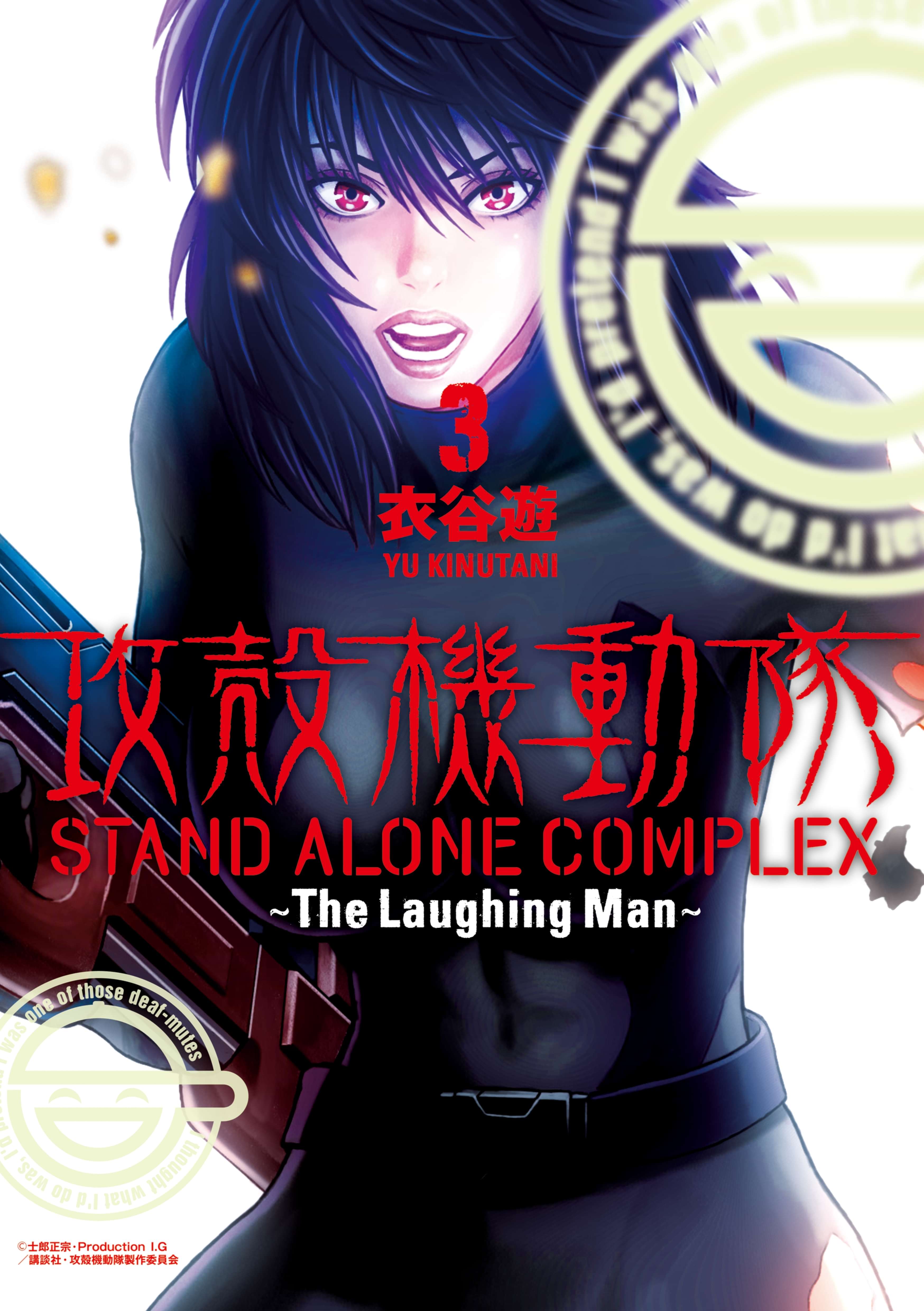 攻殻機動隊 ｓｔａｎｄ ａｌｏｎｅ ｃｏｍｐｌｅｘ ｔｈｅ ｌａｕｇｈｉｎｇ ｍａｎ 3巻 マンガ 電子書籍 U Next 初回600円分 無料