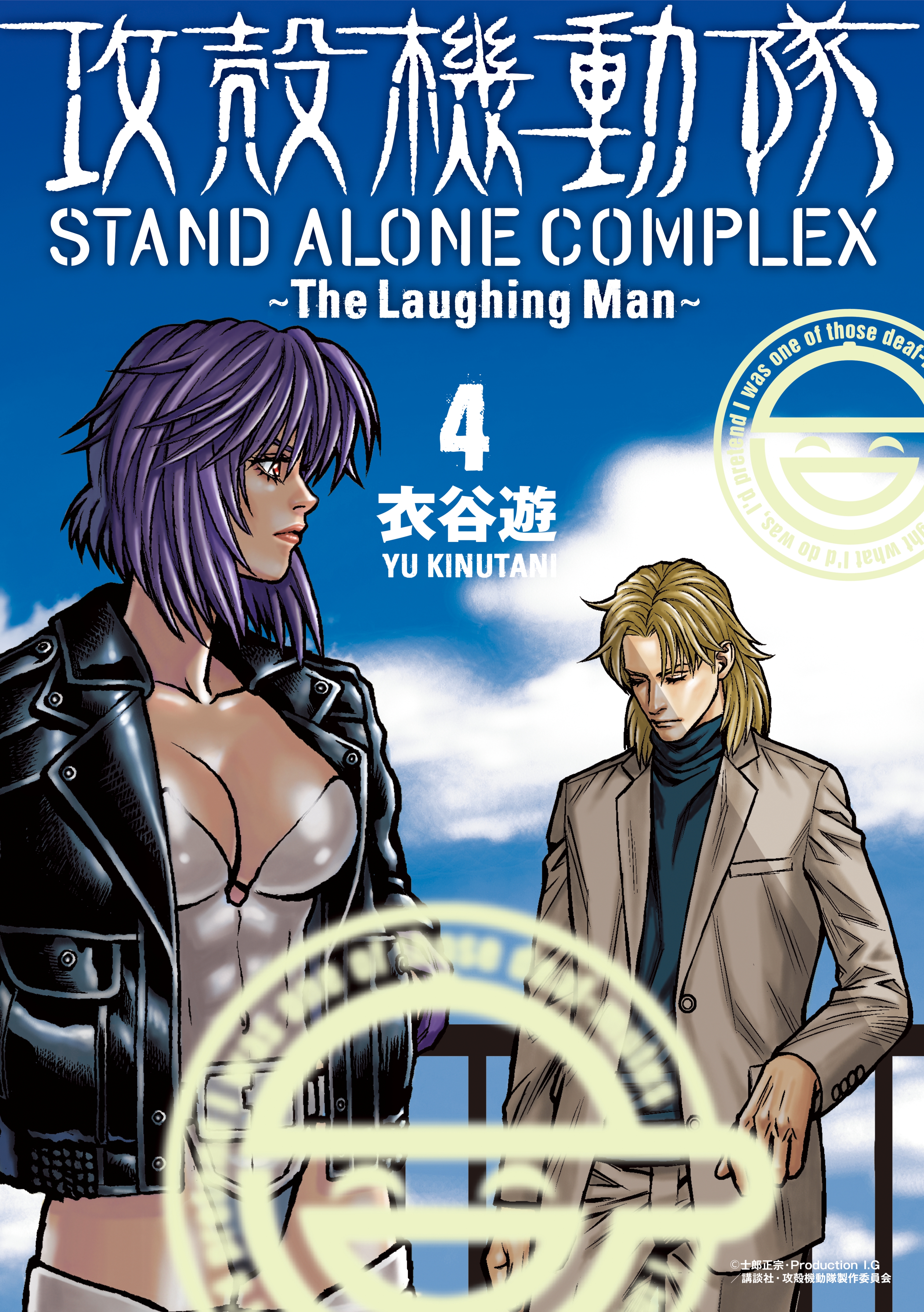 攻殻機動隊 ｓｔａｎｄ ａｌｏｎｅ ｃｏｍｐｌｅｘ ｔｈｅ ｌａｕｇｈｉｎｇ ｍａｎ マンガ 電子書籍 U Next 初回600円分無料
