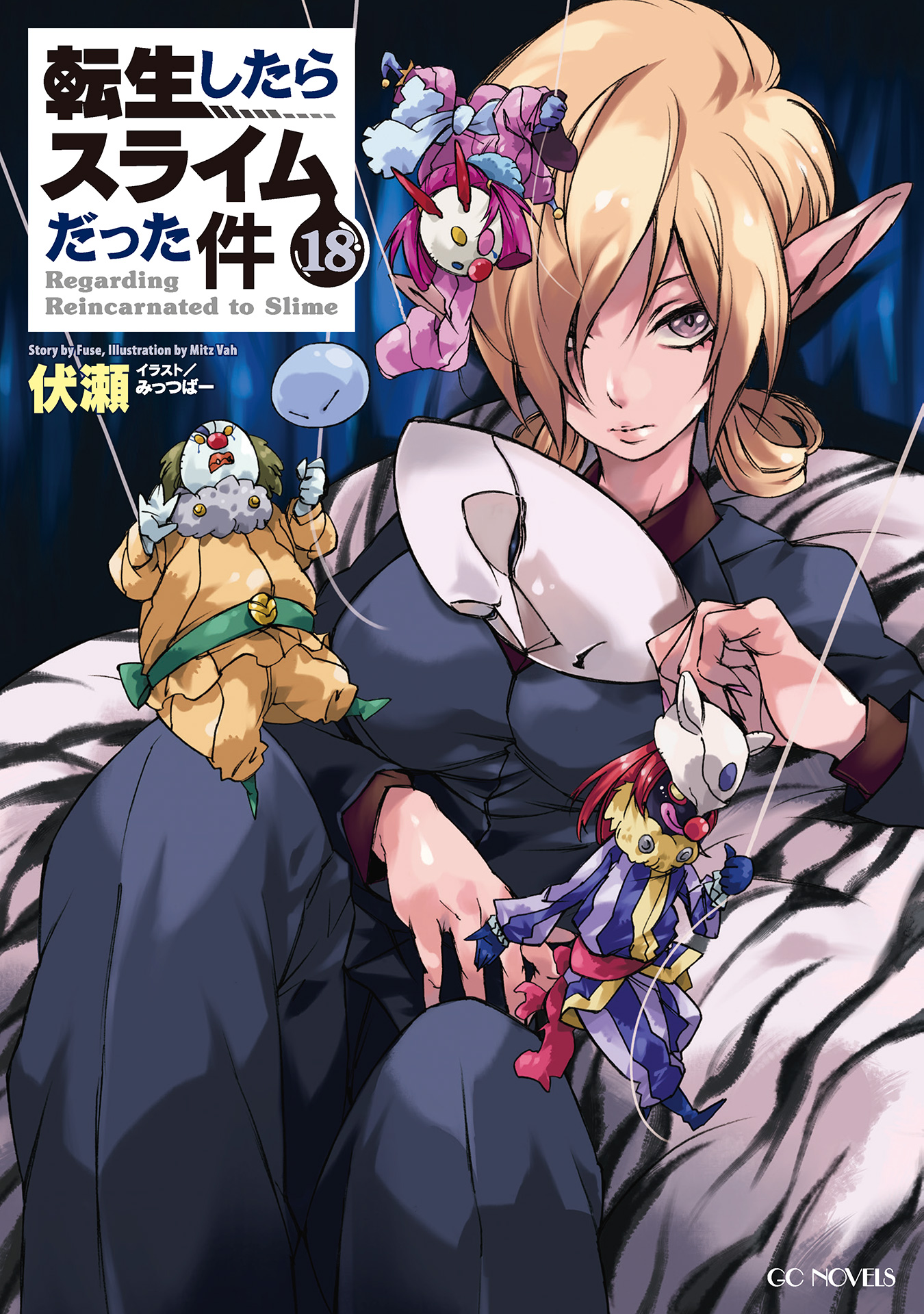 転生したらスライムだった件18 ラノベ 電子書籍はu Next 初回600円分無料