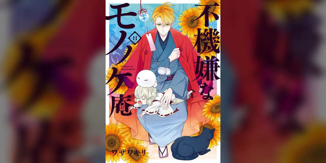 不機嫌なモノノケ庵 11巻 マンガ 電子書籍 U Next 初回600円分無料 不機嫌なモノノケ庵 11巻 マンガ 電子書籍 U Next 初回600円分無料