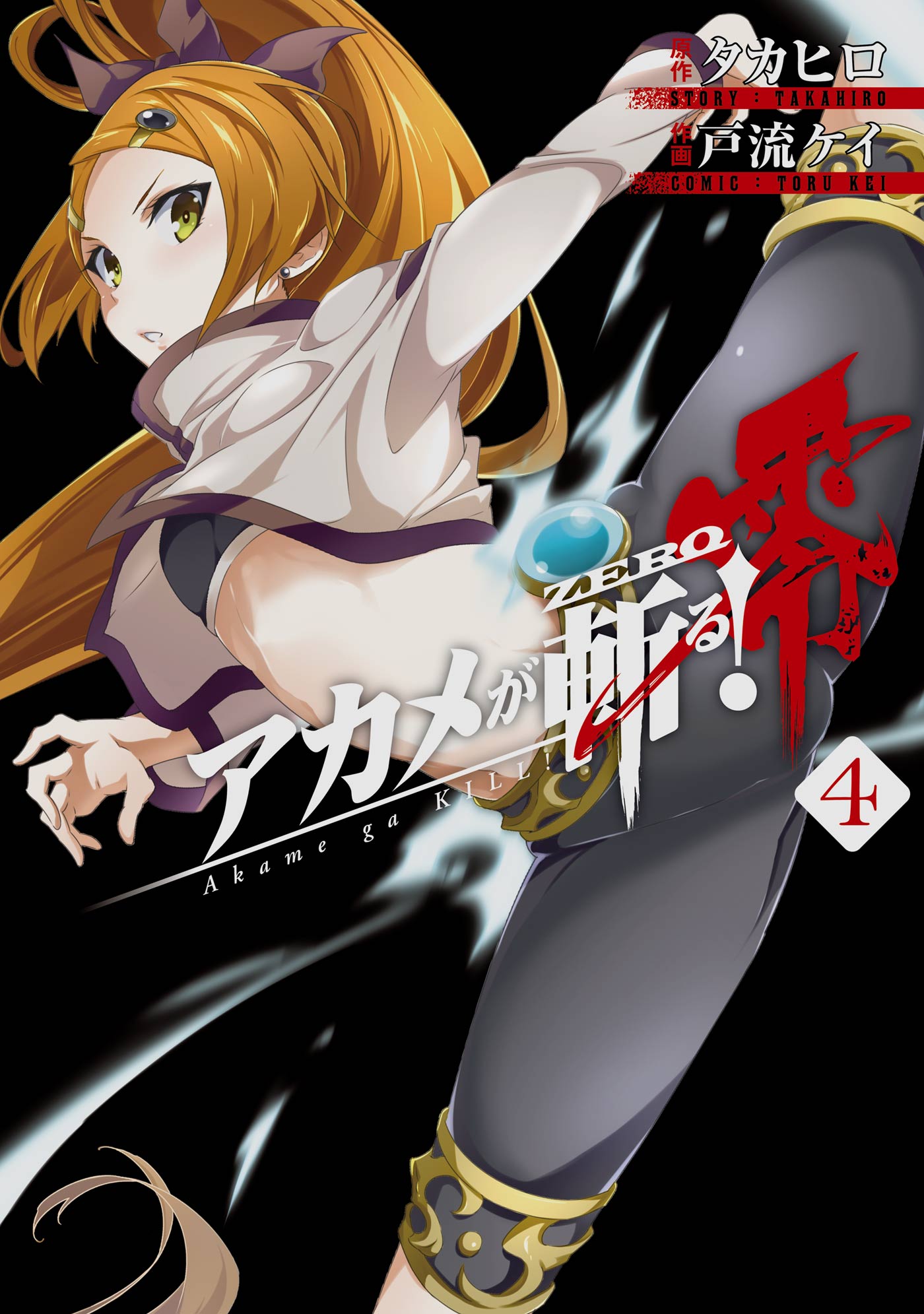 アカメが斬る 零 10巻 マンガ 電子書籍 U Next 初回600円分無料