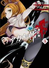 アカメが斬る 零 10巻 マンガ 電子書籍 U Next 初回600円分無料 アカメが斬る 零 10巻 マンガ 電子書籍 U Next 初回600円分無料
