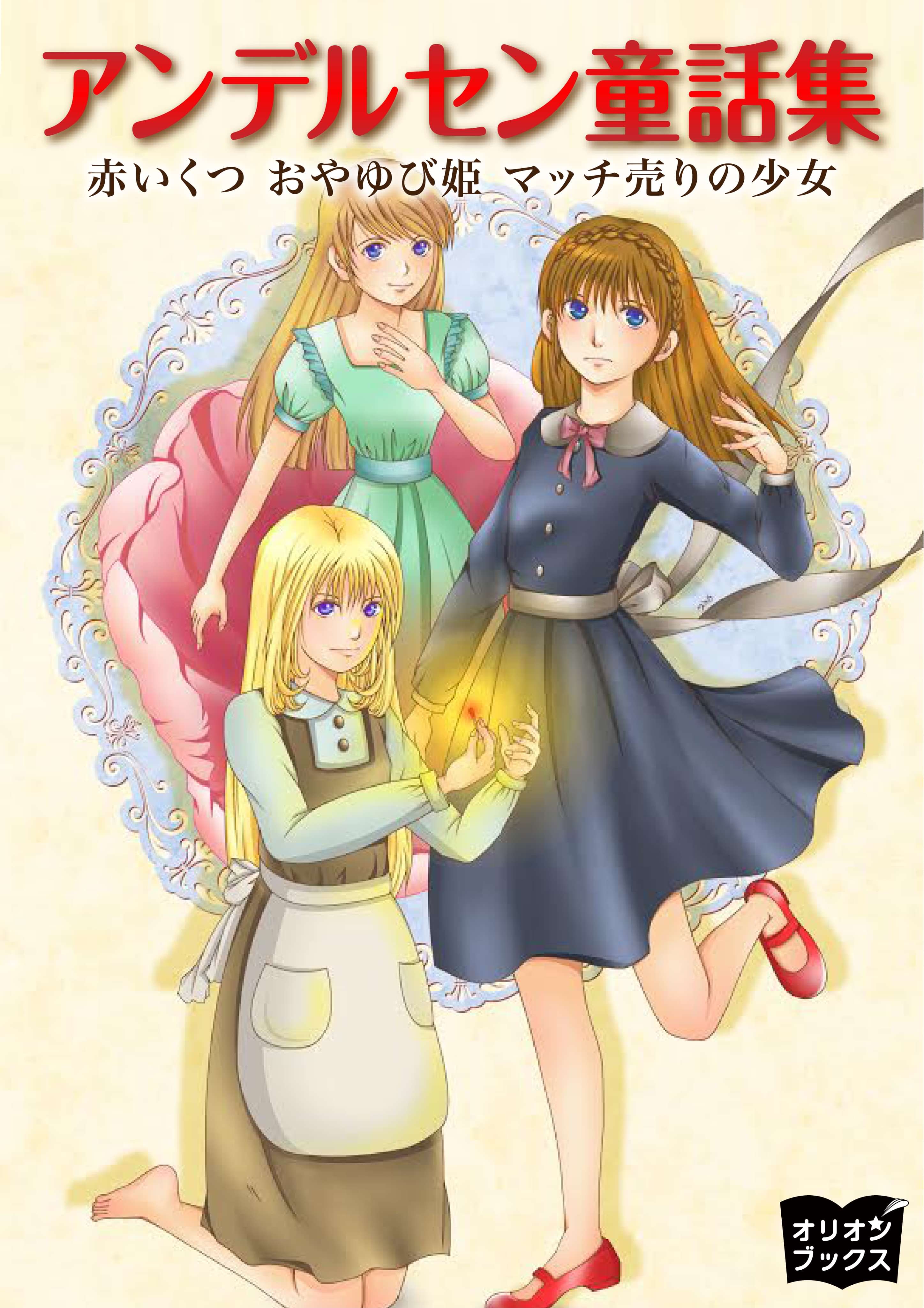 アンデルセン童話集 電子書籍 マンガ読むならu Next 初回600円分無料 U Next