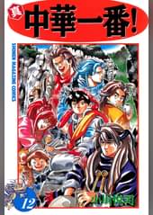 中華一番 第13話 完成ナマズ麺 運命の判定 アニメ 1997 の動画視聴 U Next 31日間無料トライアル 中華一番 第13話 完成ナマズ麺 運命の判定 アニメ 1997 の動画視聴 U Next 31日間無料トライアル