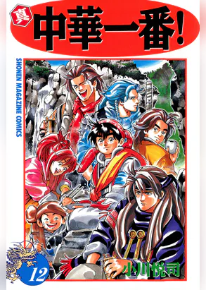 真 中華一番 12 マンガ 電子書籍 U Next 初回600円分無料 真 中華一番 12 マンガ 電子書籍 U Next 初回600円分無料