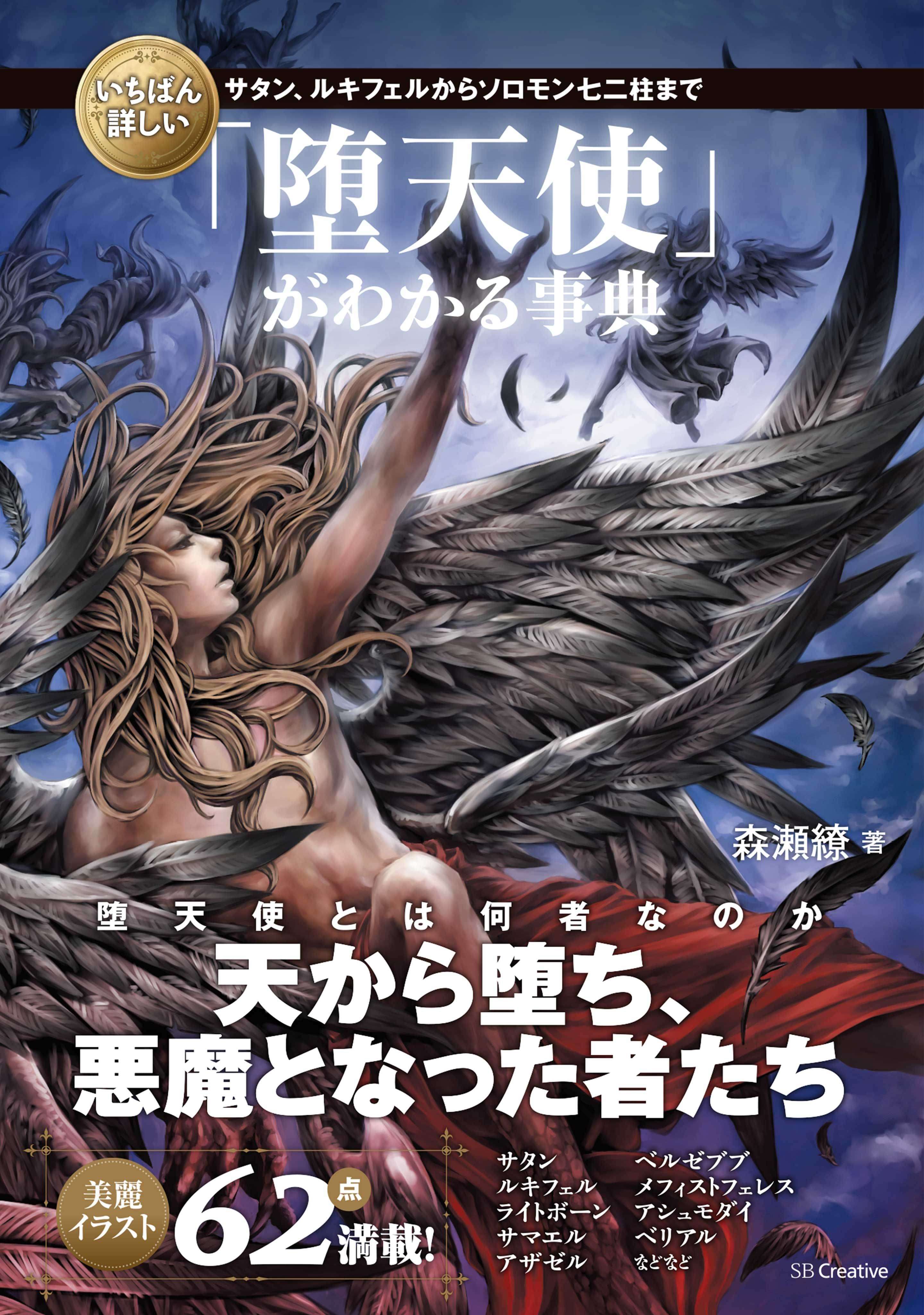 いちばん詳しい 堕天使 がわかる事典 サタン ルキフェルからソロモン七二柱まで 電子書籍 マンガ読むならu Next 初回600円分無料 U Next いちばん詳しい 堕天使 がわかる事典 サタン ルキフェルからソロモン七二柱まで 電子書籍 マンガ読むならu Next 初回600円分無料 U Next