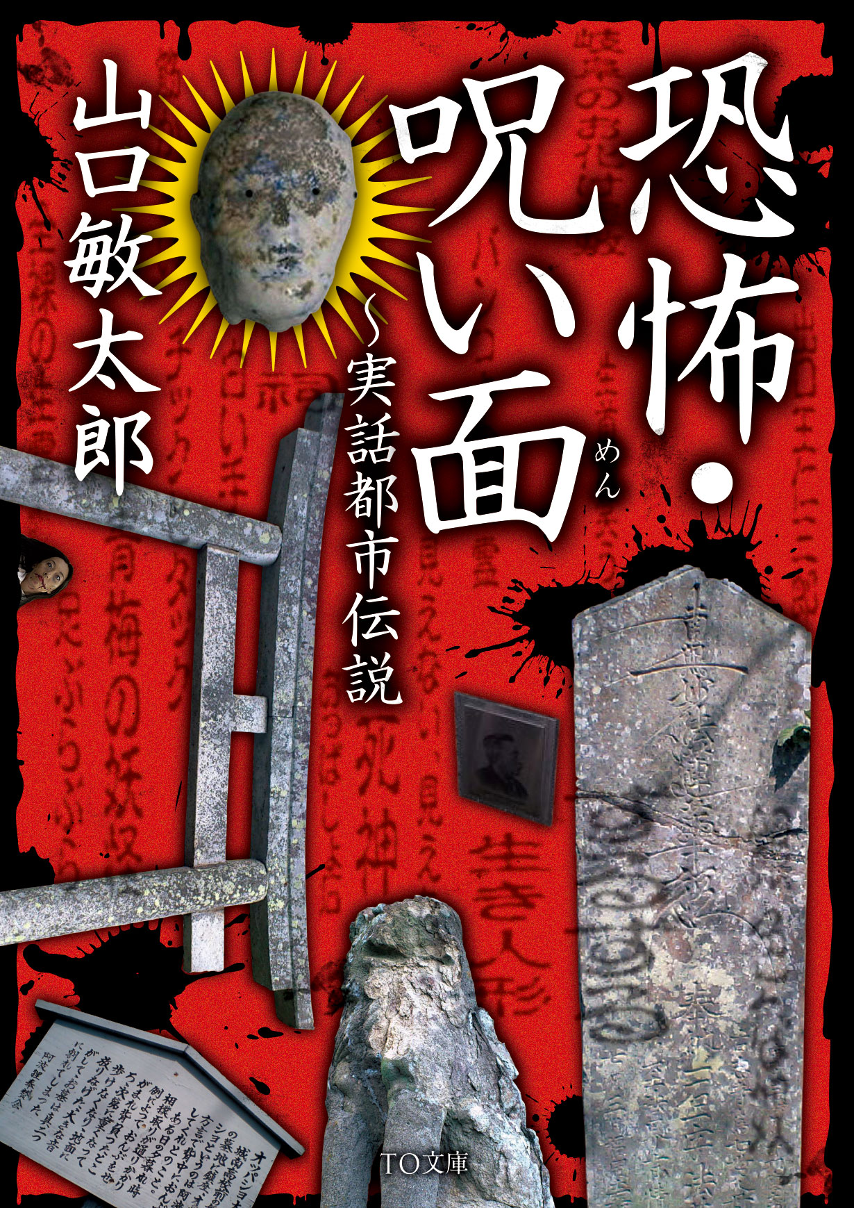 恐怖 呪い面 実話都市伝説 書籍 電子書籍 U Next 初回600円分無料