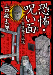 恐怖 呪い面 実話都市伝説 書籍 電子書籍 U Next 初回600円分無料 恐怖 呪い面 実話都市伝説 書籍 電子書籍 U Next 初回600円分無料