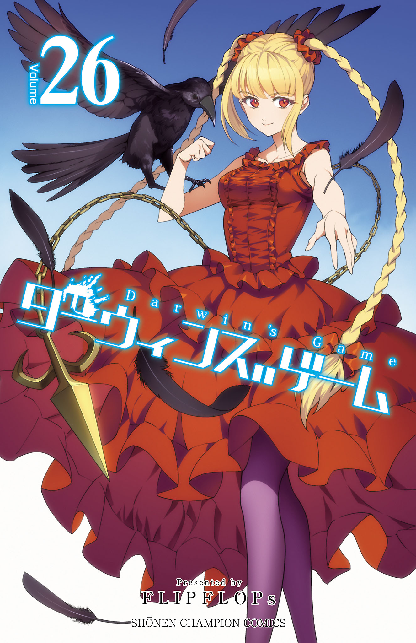 ダーウィンズゲーム ２６ マンガ 電子書籍 U Next 初回600円分無料