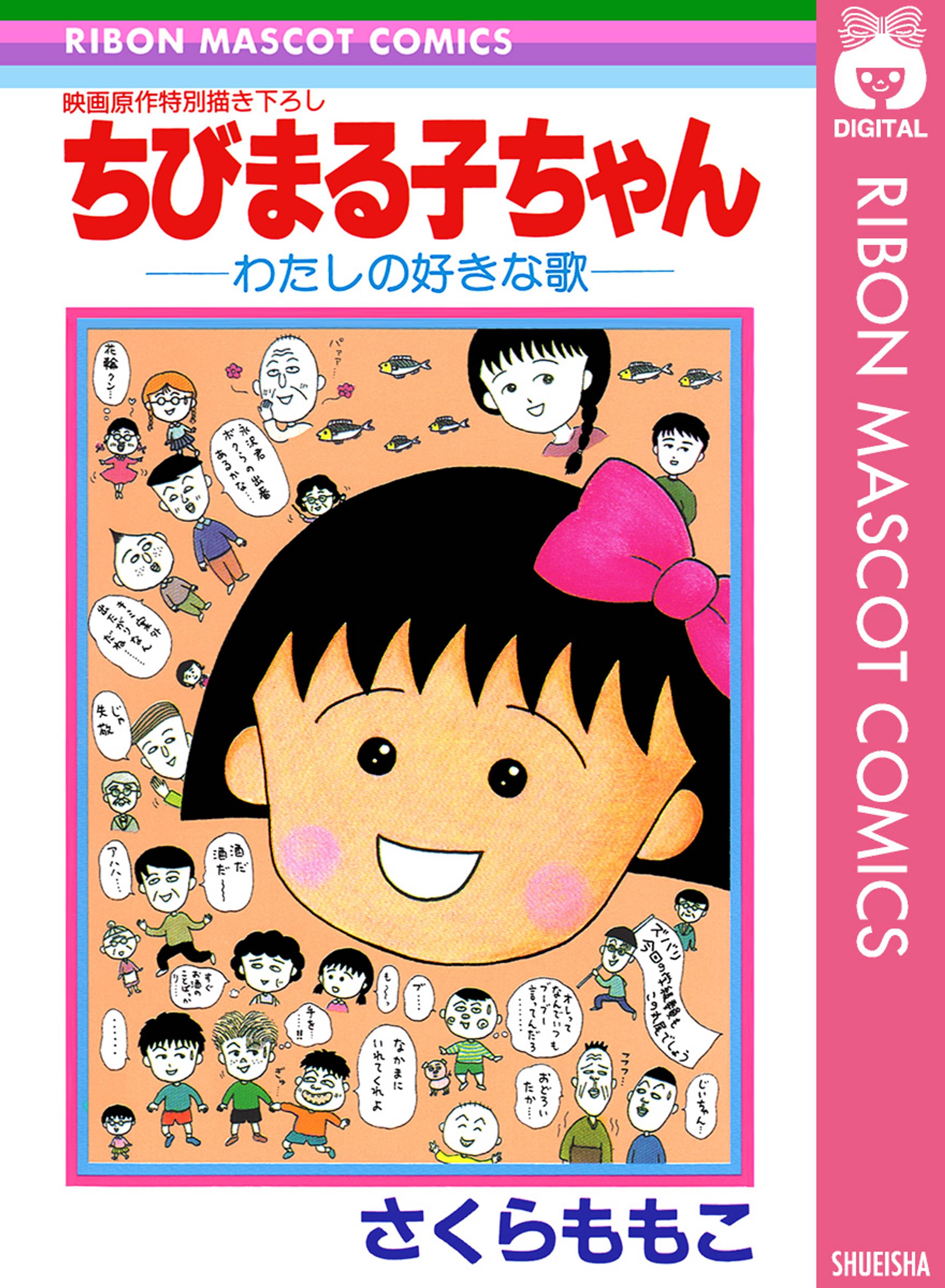 ちびまる子ちゃん わたしの好きな歌 マンガ 電子書籍 U Next 初回600円分無料