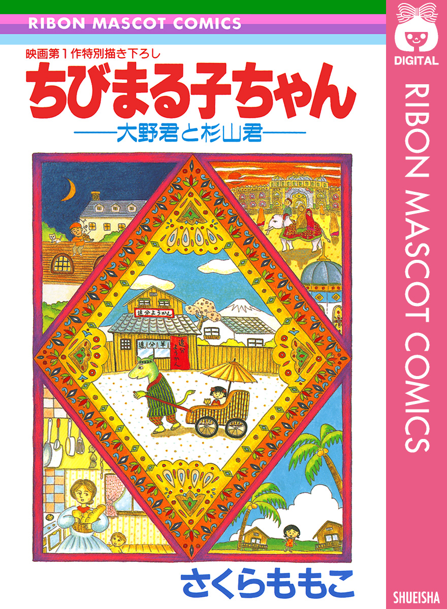 ちびまる子ちゃん 大野君と杉山君 1巻 マンガ 電子書籍 U Next 初回600円分無料